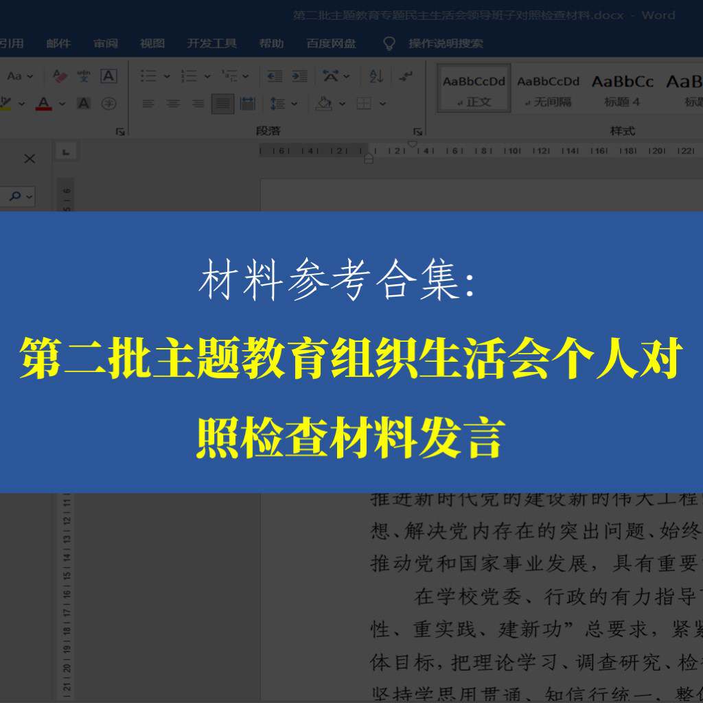 第二批主题教育组织生活会个人对照检查材料发言提纲范文材料参考示例_纵横材料网