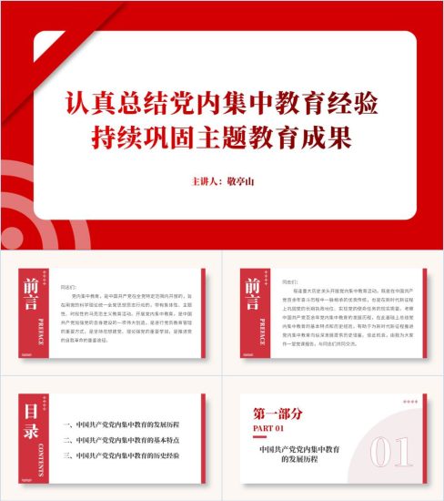 附稿|总结党内集中教育经验持续巩固主题教育成果专题党课ppt课件设计参考_党课ppt_党课课件_党课讲稿_党课材料_纵横材料网