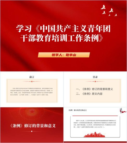 附稿|学习《中国共产主义青年团干部教育培训工作条例》2024团课ppt课件大气简约_党课ppt_党课课件_党课讲稿_党课材料_纵横材料网