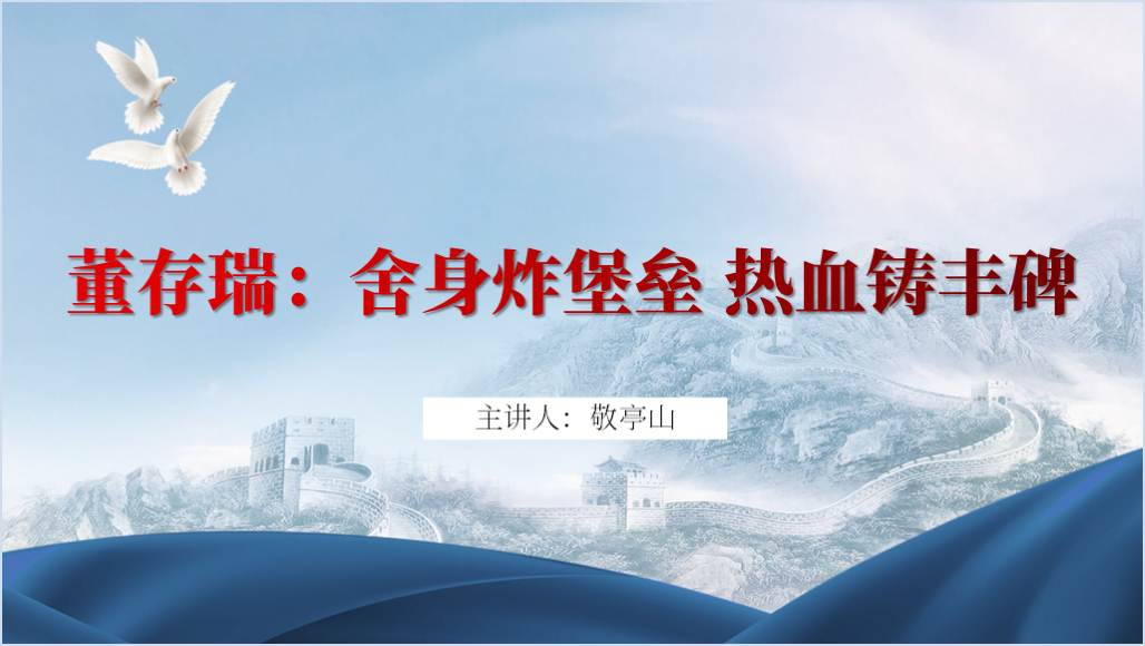 董存瑞英雄事迹