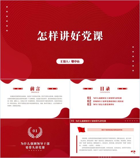 附稿|怎样讲好党课教育培训ppt课件_党课ppt_党课课件_党课讲稿_党课材料_纵横材料网