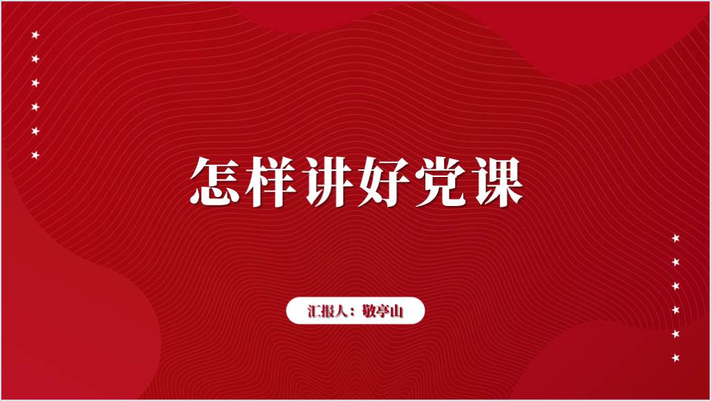 怎样讲好党课