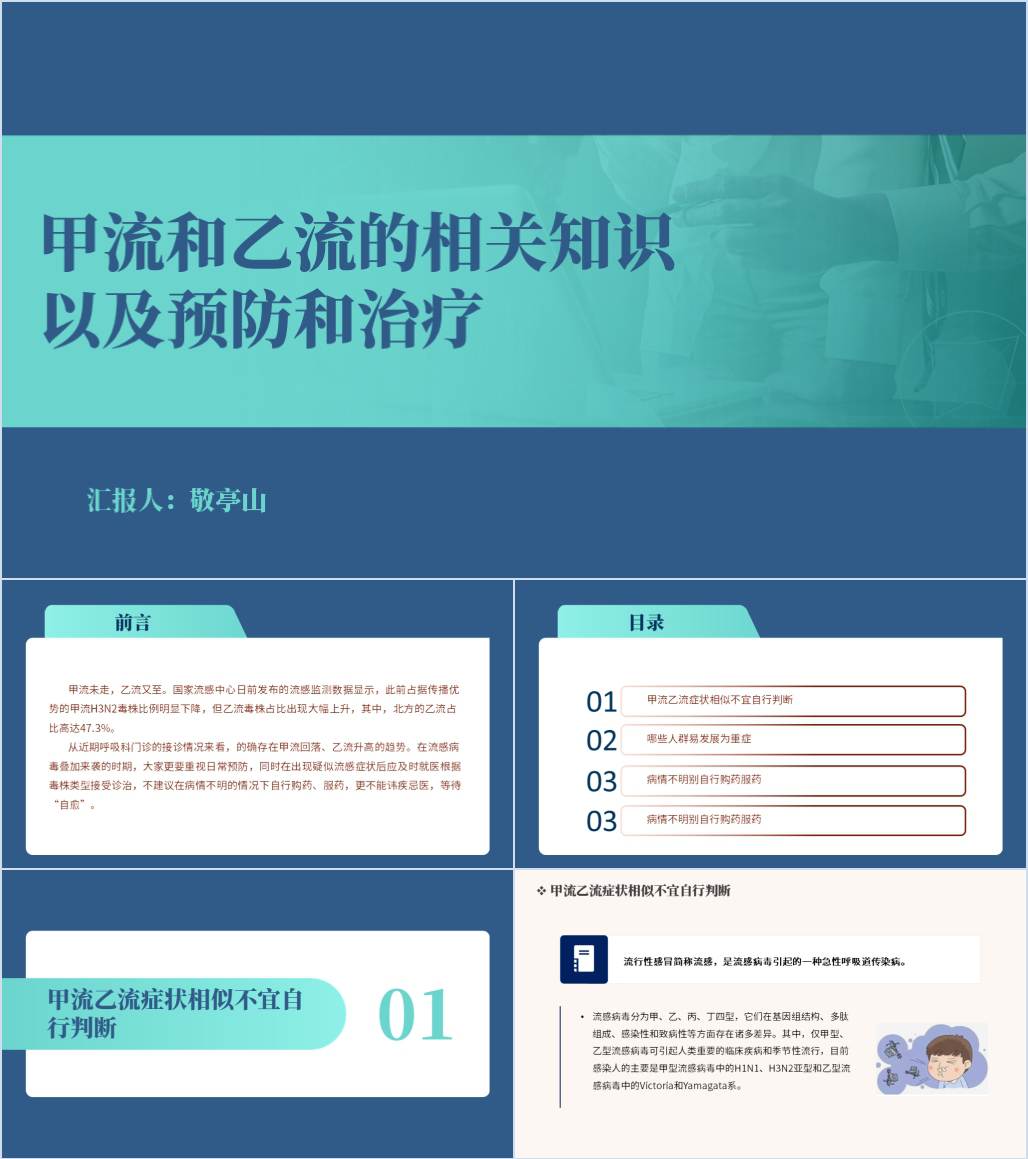 甲流乙流的相关知识以及如何预防和治疗主题班会ppt课件_纵横材料网