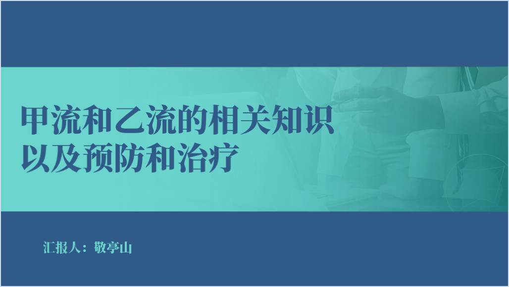 甲流乙流的相关知识