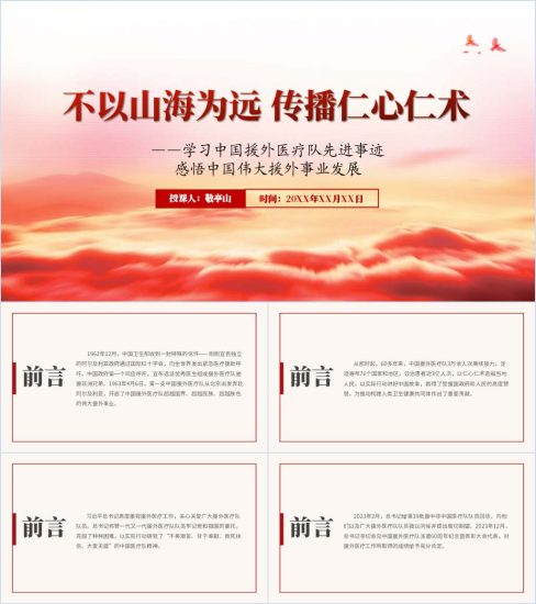附稿|时代楷模中国援外医疗队先进事迹精神ppt课件_党课ppt_党课课件_党课讲稿_党课材料_纵横材料网