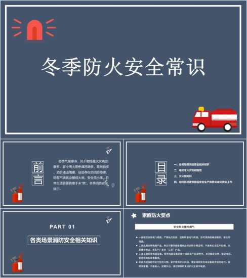 附稿|冬春消防安全知识培训主题班会ppt课件_党课ppt_党课课件_党课讲稿_党课材料_纵横材料网