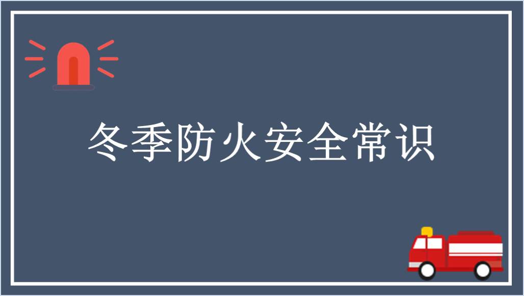 2024冬季防火知识