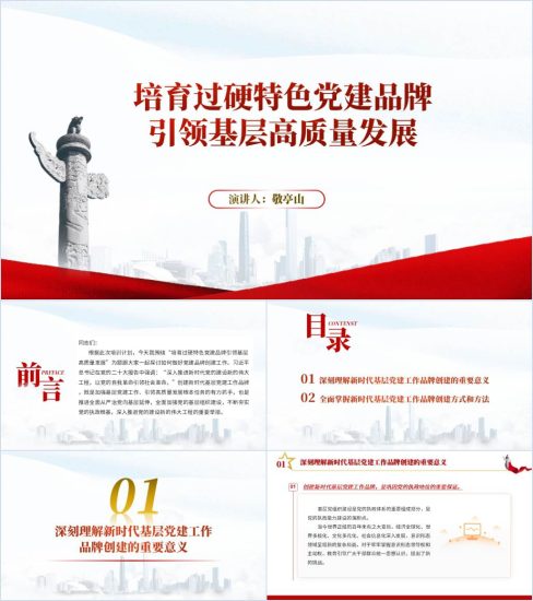 附稿|建设打造党建品牌专题党课ppt课件_党课ppt_党课课件_党课讲稿_党课材料_纵横材料网