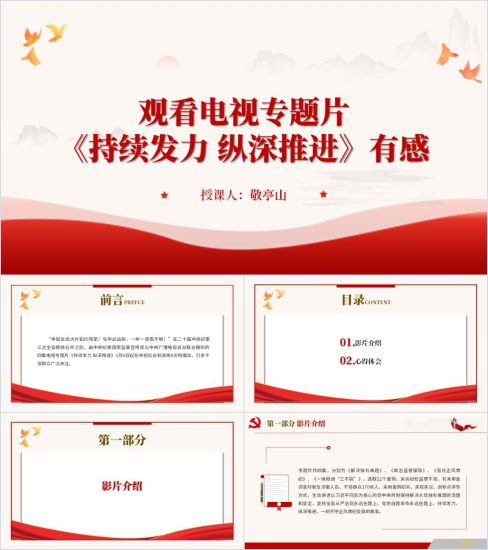 附稿|持续发力纵深推进电视专题片心得体会2024微党课分享ppt课件_党课ppt_党课课件_党课讲稿_党课材料_纵横材料网