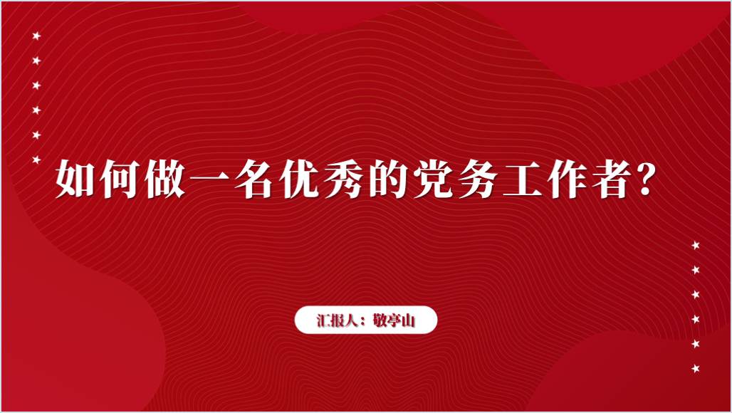 如何做一名优秀的党务工作者