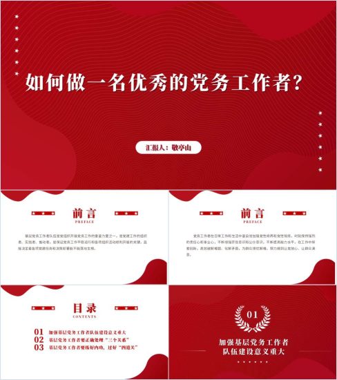 附稿|如何做一名优秀的党务工作者2024微党课ppt课件_党课ppt_党课课件_党课讲稿_党课材料_纵横材料网