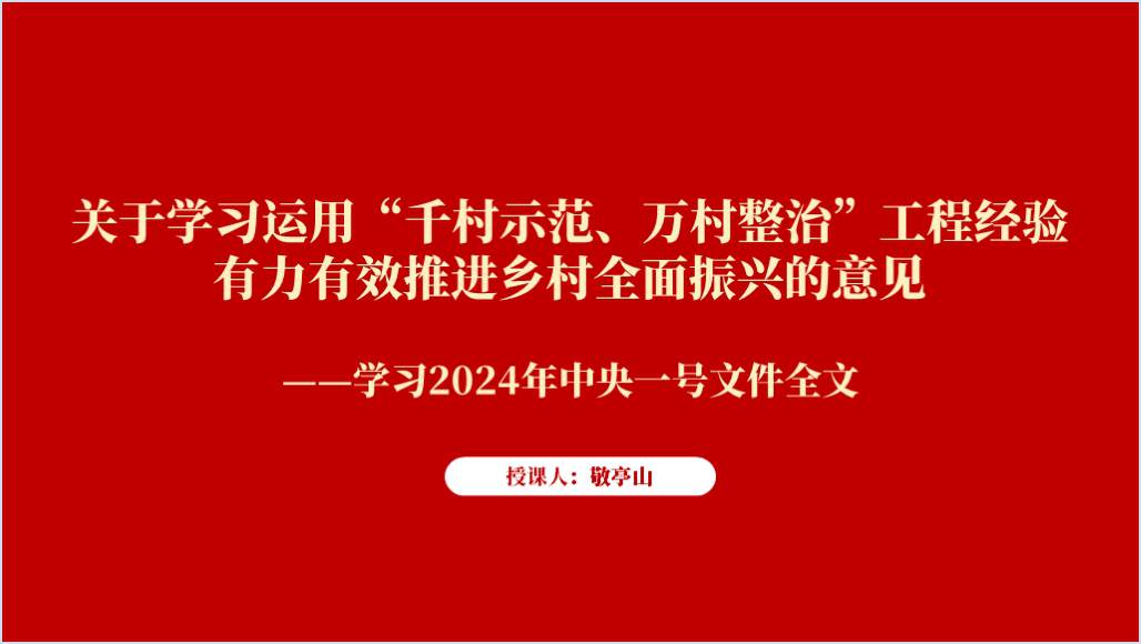 2024年中央一号文件全文学习精神