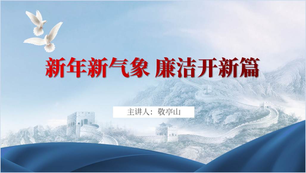 新年新气象廉洁开新篇