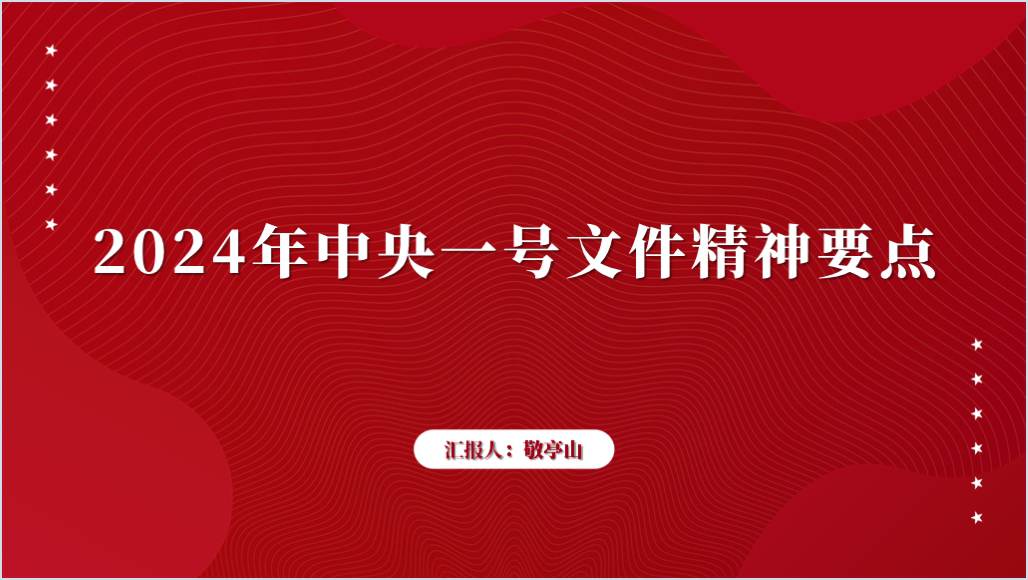 社区学习2024中央一号文件精神