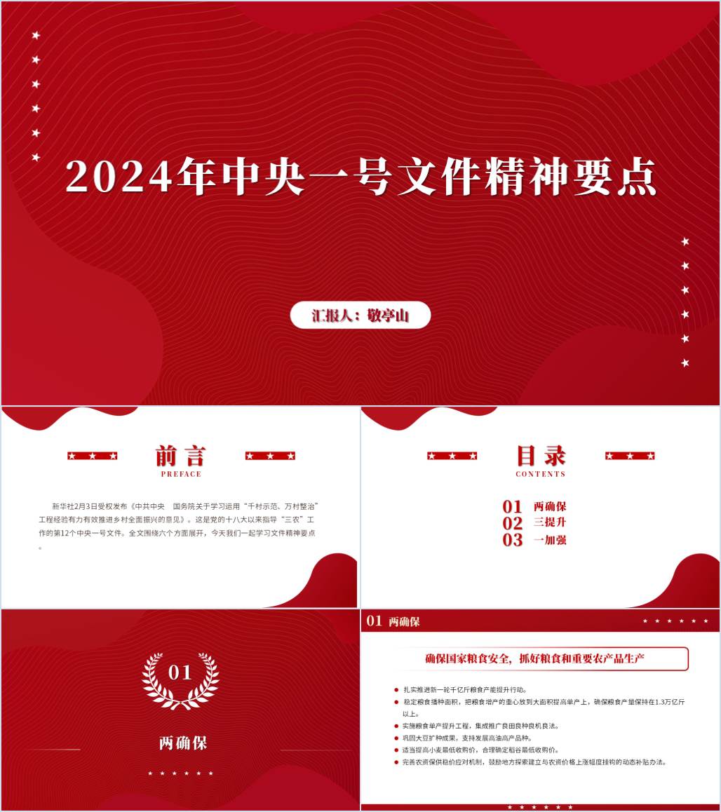 社区学习2024中央一号文件精神微党课ppt课件_纵横材料网