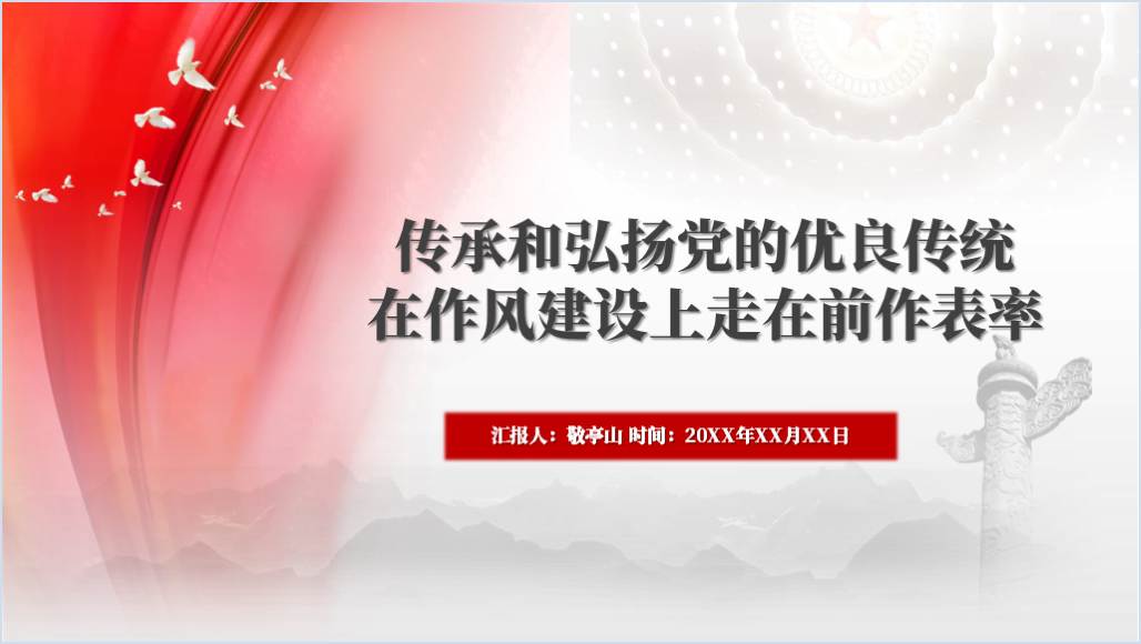 传承弘扬优良传统