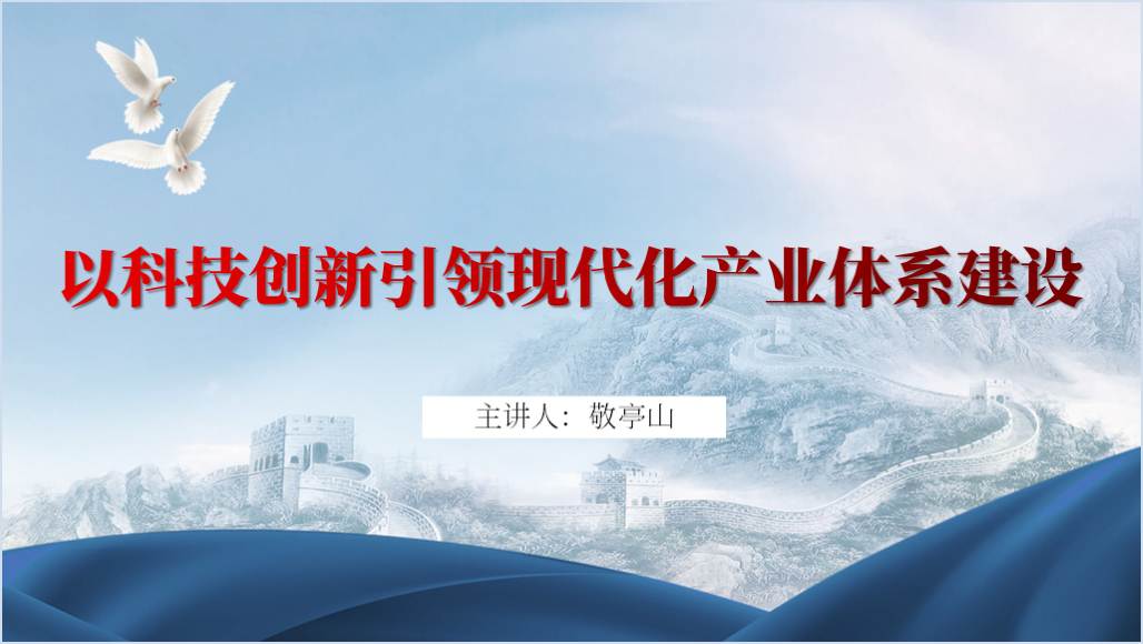 科技创新引领现代化产业体系建设学校ppt2024党课课件_纵横材料网
