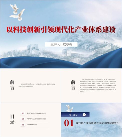 附稿|以科技创新引领现代化产业体系建设学校ppt2024党课课件_党课ppt_党课课件_党课讲稿_党课材料_纵横材料网