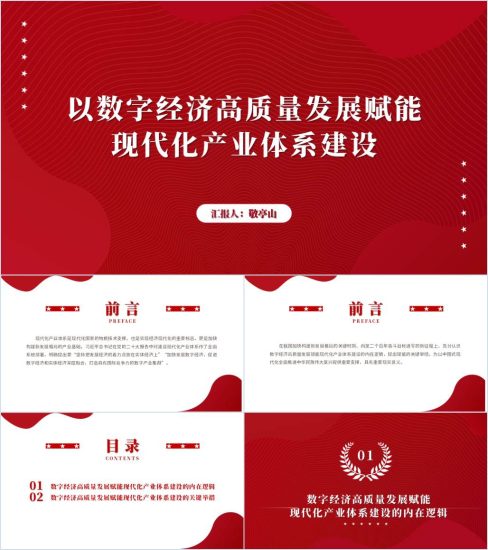 附稿|以数字经济高质量发展赋能现代化产业体系建设党课ppt课件_党课ppt_党课课件_党课讲稿_党课材料_纵横材料网