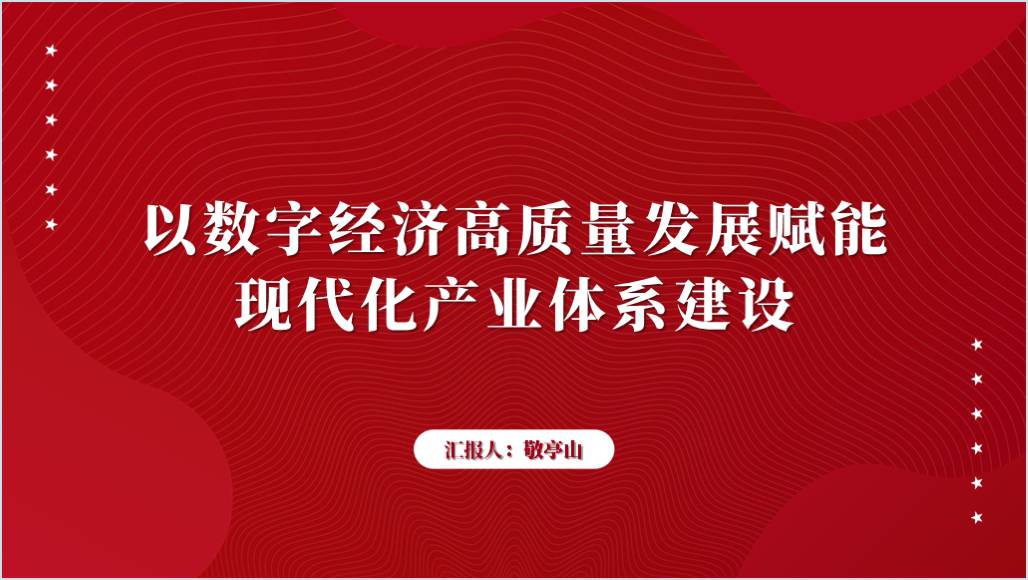 以数字经济高质量发展赋能现代化产业体系建设