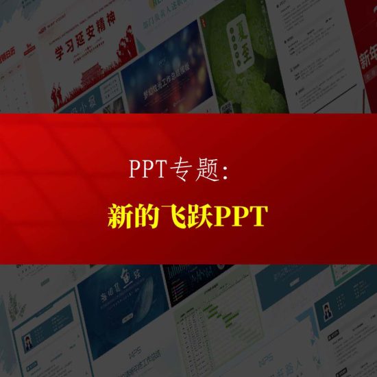 专题|新的飞跃2024年专题党课ppt专题页_党课ppt_党课课件_党课讲稿_党课材料_纵横材料网