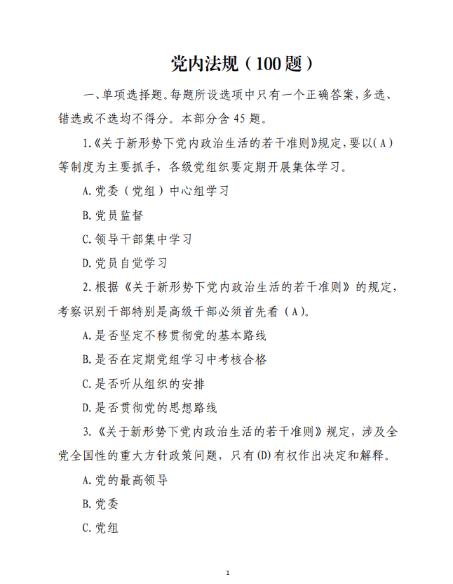 2024党的法规题库100题参考_纵横材料网