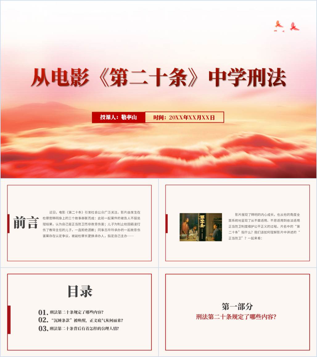 《第二十条》电影赏析主题班会ppt课件_纵横材料网