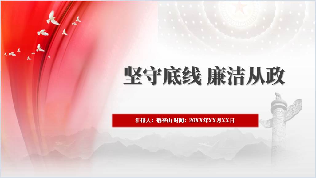 坚守底线廉洁从政2024年党风廉政