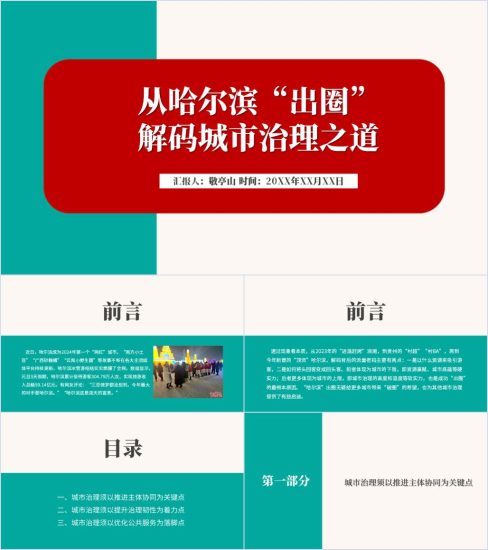 附稿|哈尔滨火出圈的启示讲座ppt课件_党课ppt_党课课件_党课讲稿_党课材料_纵横材料网