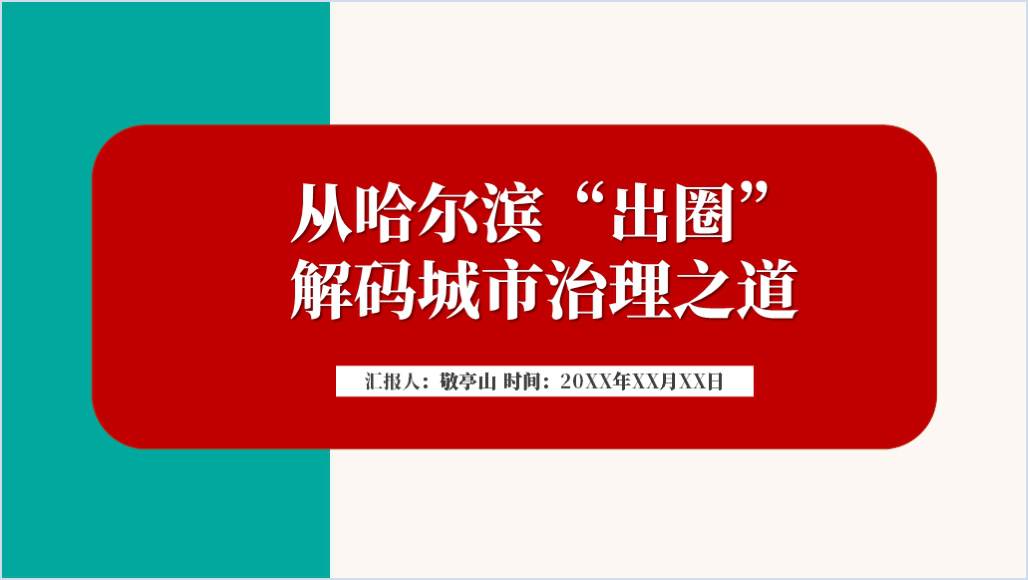 哈尔滨火爆“出圈”现象舆情研究