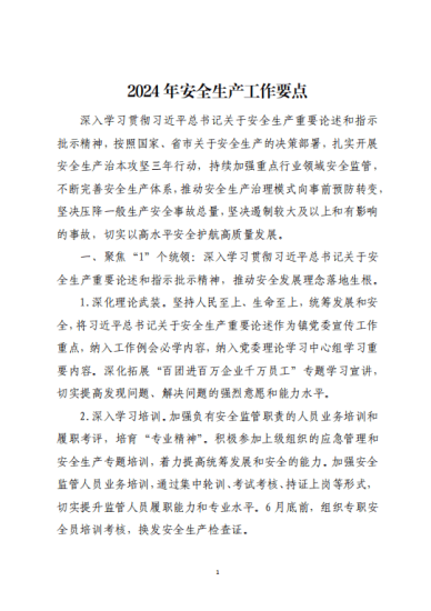 免费|2024年安全生产工作要点范文参考_党课ppt_党课课件_党课讲稿_党课材料_纵横材料网
