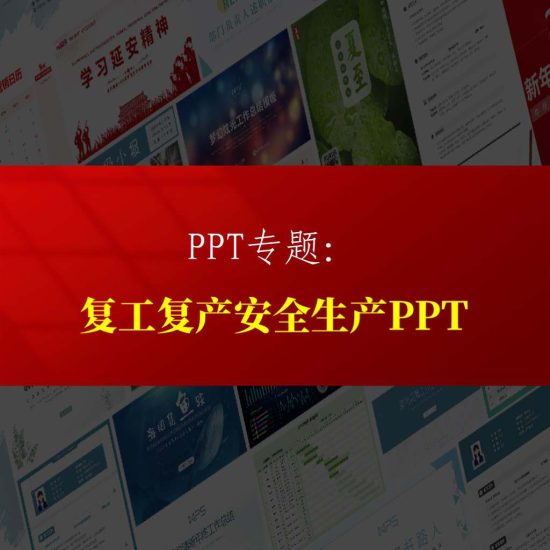 专题|2024年复工复产安全生产第一课ppt课件专题页_党课ppt_党课课件_党课讲稿_党课材料_纵横材料网