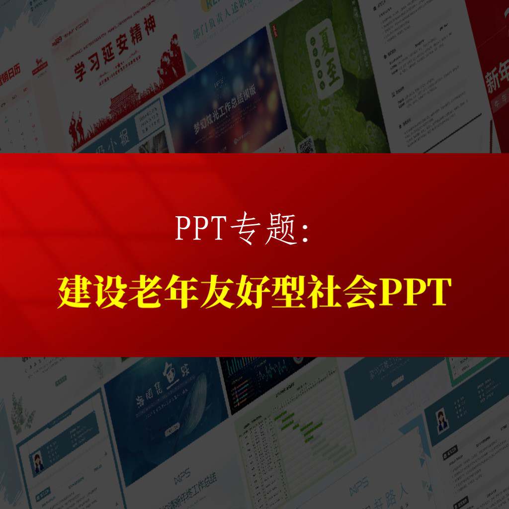 关于建设老年友好型社会ppt课件_纵横材料网