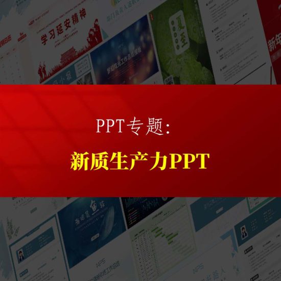 专题|推动新质生产力加快发展2024支部党课ppt课件_党课ppt_党课课件_党课讲稿_党课材料_纵横材料网