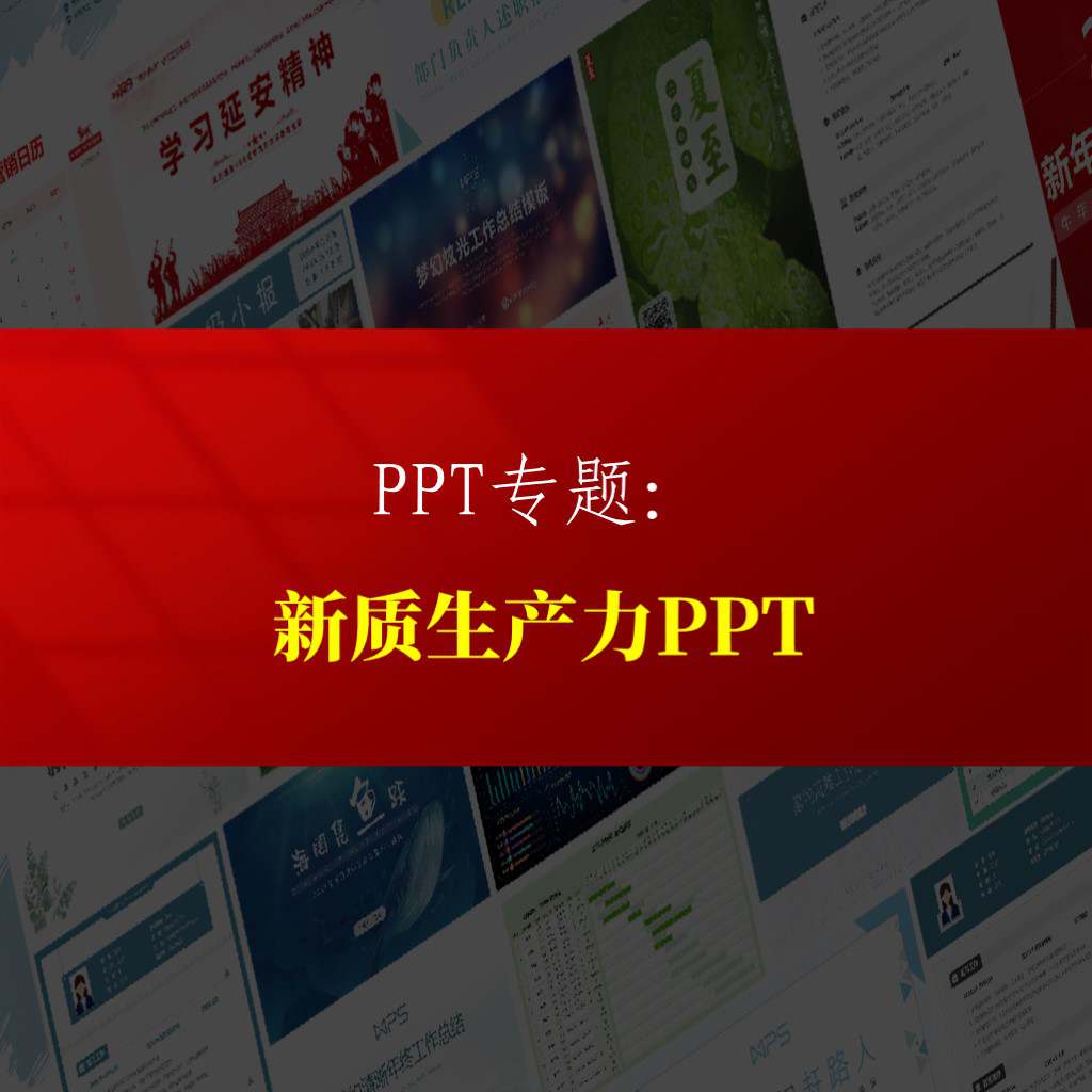 推动新质生产力加快发展2024支部党课ppt课件_纵横材料网