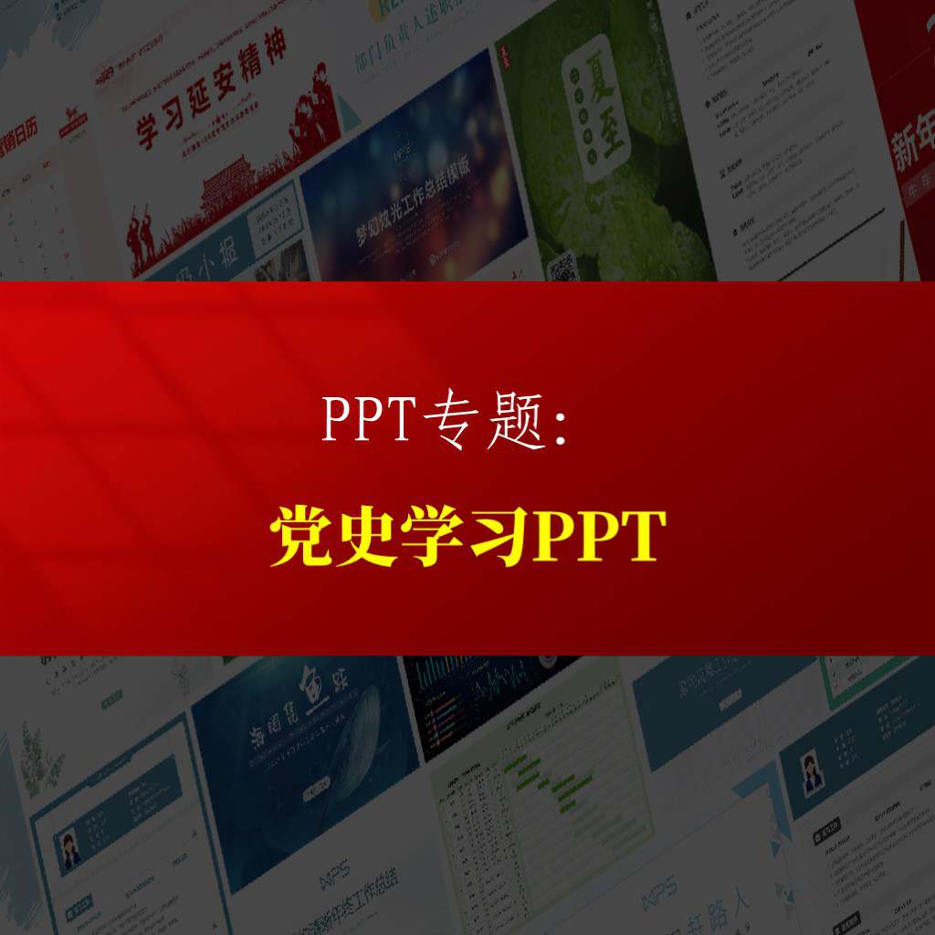 2024年党史学习教育支部书记讲党课课件ppt_纵横材料网