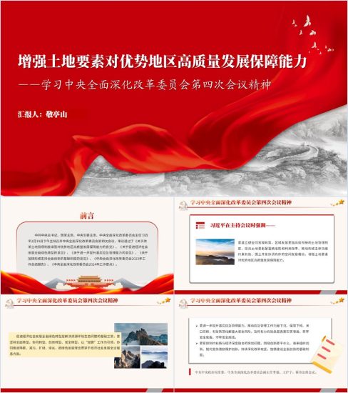 附稿|学习2024中央全面深化改革委员会第四次会议精神ppt课件_党课ppt_党课课件_党课讲稿_党课材料_纵横材料网