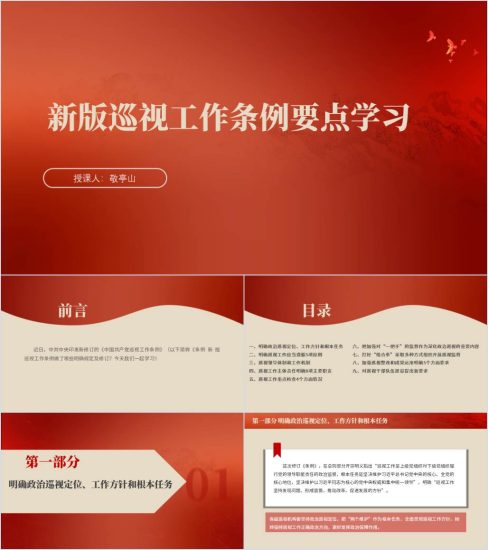 附稿|新版巡视工作条例学习解读ppt课件_党课ppt_党课课件_党课讲稿_党课材料_纵横材料网