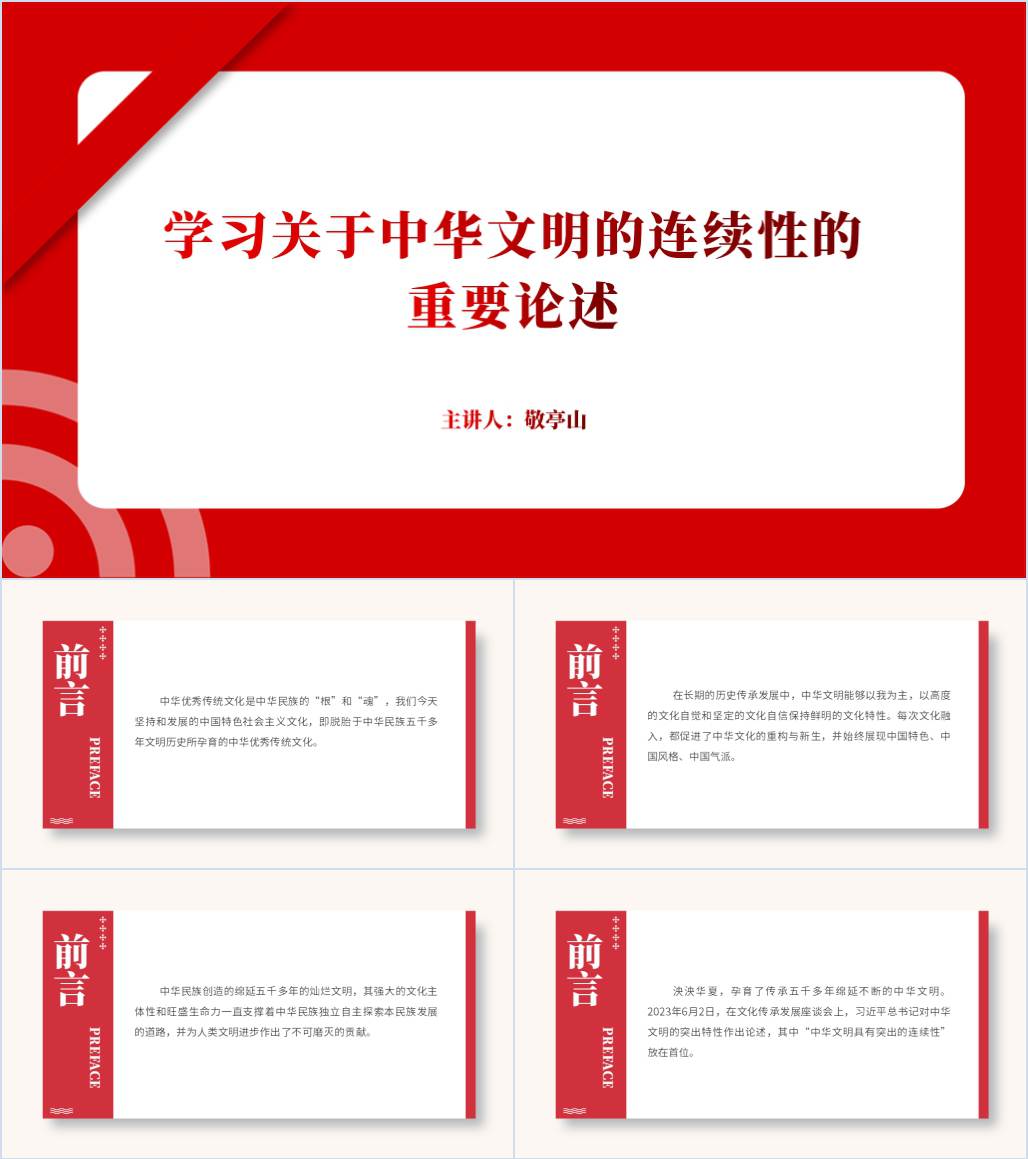 学习关于中华文明的连续性的重要论述专题党课ppt课件_纵横材料网
