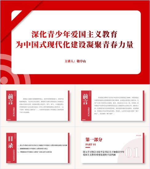 附稿|青少年爱国主义教育专题团课课件2024思政课ppt_党课ppt_党课课件_党课讲稿_党课材料_纵横材料网