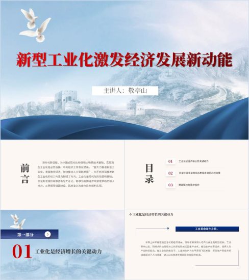 附稿|新型工业化激发经济发展新动能理论党课ppt课件_党课ppt_党课课件_党课讲稿_党课材料_纵横材料网