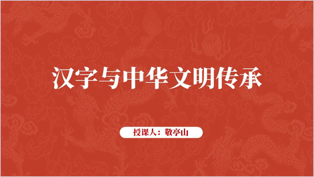 2024年中华优秀传统文化主题团课