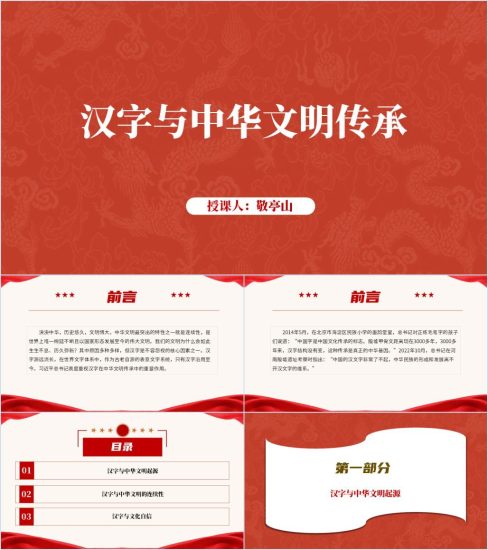 附稿|2024年中华优秀传统文化主题团课汉字的魅力ppt课件_党课ppt_党课课件_党课讲稿_党课材料_纵横材料网