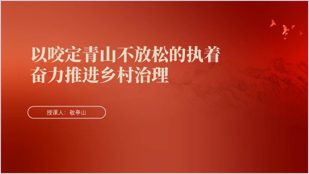 奋力推进乡村治理