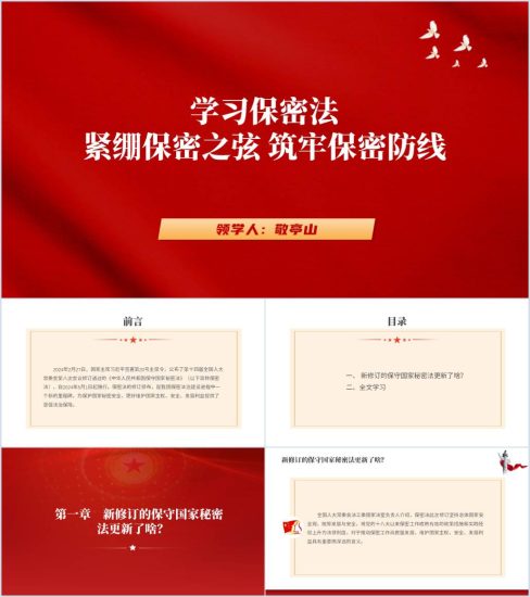 附稿|2024新修订保守国家秘密法全文解读学习ppt课件_党课ppt_党课课件_党课讲稿_党课材料_纵横材料网