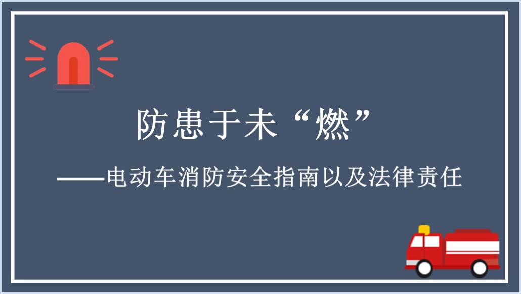 电动自行车消防安全指南