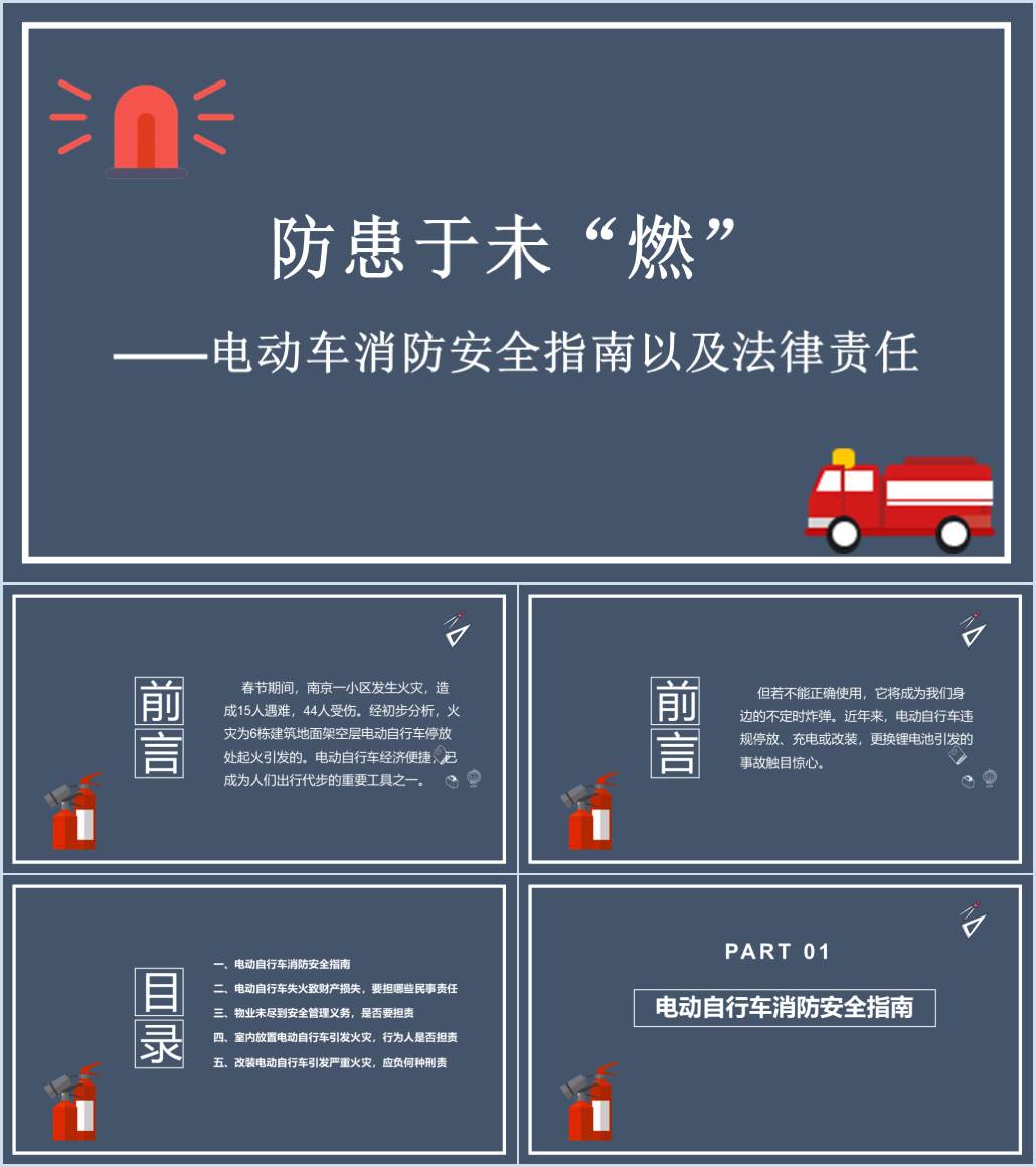 电动自行车消防安全指南以及法律责任居民宣讲讲座ppt课件_纵横材料网