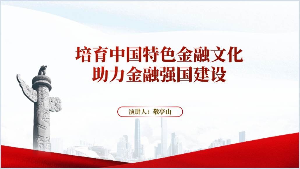培育中国特色金融文化