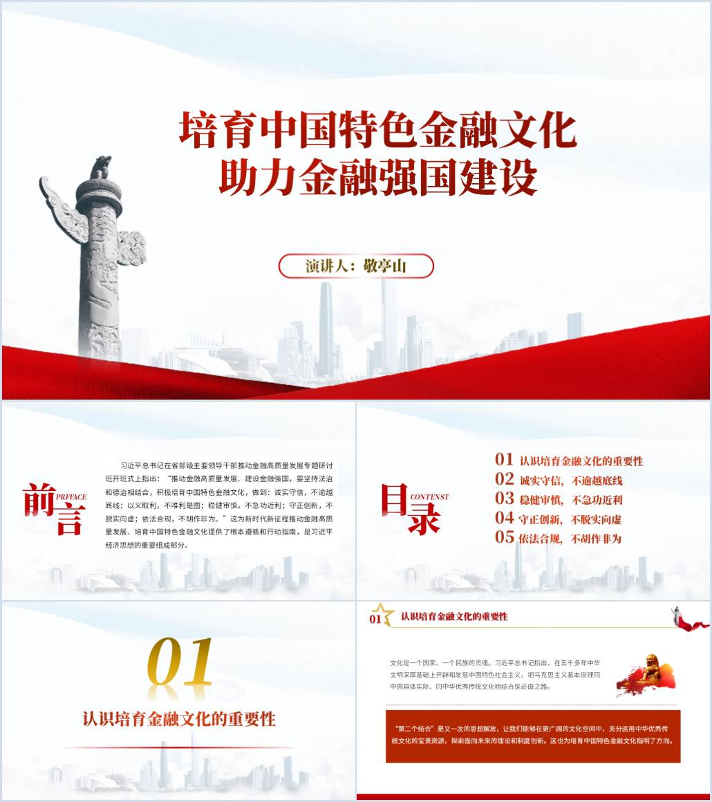 培育中国特色金融文化助力金融强国建设党课ppt课件_纵横材料网