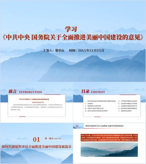 附稿|全面推进美丽中国建设的意见全文环保部门专题党课ppt课件_党课ppt_党课课件_党课讲稿_党课材料_纵横材料网